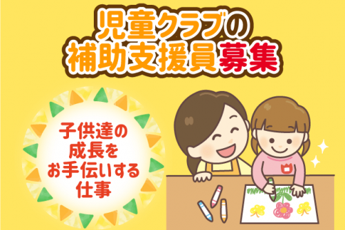 児童支援員 補助員 資格・経験不問 土日祝休み 扶養内可 パート｜宮前第1児童クラブ｜愛媛県松山市祓川