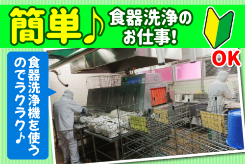 食器洗浄(皿洗い) 軽作業 経験不問 年齢不問 週3日～ パート｜四国医療サービス(株) シンセイフード事業部／愛媛医療センター｜愛媛県東温市横河原