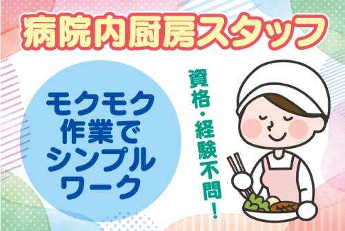 厨房スタッフ 食事提供補助 シンプルワーク 資格・経験不問 パート｜四国医療サービス(株) シンセイフード事業部／おおぞら病院｜愛媛県松山市六軒家町