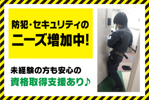防犯 セキュリティ 経験不問 性別不問 資格取得支援 手に職 正社員｜(有)松山錠前サービス｜愛媛県松山市竹原