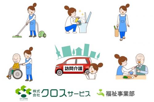 訪問介護 週1日から 時間の相談可 経験不問 性別不問 パート｜(株)クロス・サービス 福祉事業部／ケアサポートまつやま｜愛媛県松山市来住町