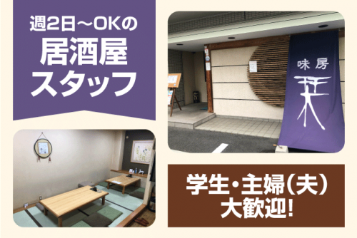 ホールスタッフ 洗い物 店内業務 居酒屋 経験不問 夕方から パート｜栞｜愛媛県松山市三番町