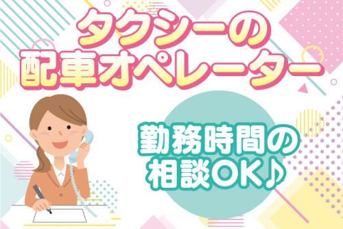 配車オペレーター 事務 電話対応 平日休み 経験不問 パート｜城北タクシー｜愛媛県松山市鴨川