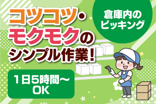 倉庫内作業 ピッキング 荷台車 5時間から パート｜(株)西部包装／松山営業所｜愛媛県伊予郡砥部町高尾田
