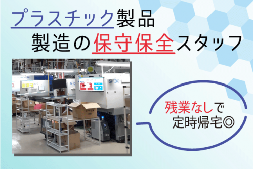 設備保全スタッフ プラスチック製品製造工場 土日祝休み 正社員｜(株)アキ工業｜愛媛県伊予郡砥部町川登