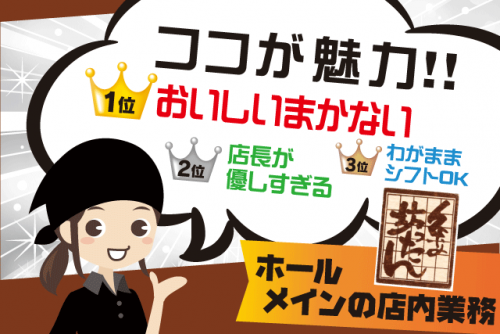 ホールスタッフ 未経験歓迎 週1日～ 短時間 まかない有 バイト｜粂の坊ったん｜愛媛県松山市南久米
