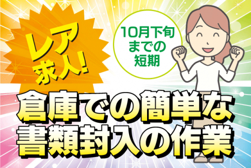 倉庫内軽作業スタッフ 書類の封入・仕分け 短期 経験不問 パート｜(株)四国ティー・ティー・ユー｜愛媛県松山市内浜町
