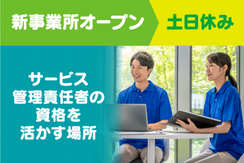 サービス管理責任者 オープニング 経験不問 土日休み 正社員｜一般社団法人 奏和会 A型就労支援事業所 奏～kanade～｜愛媛県松山市余戸南