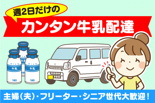 牛乳配達スタッフ 未経験歓迎 週2日 ミドル・シニア 業務委託｜(有)ミルク館｜愛媛県松山市西垣生町