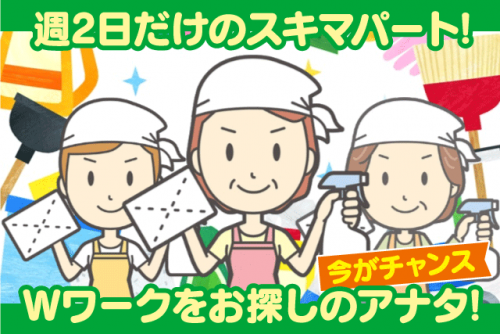 ビル清掃 週2日のみ スキマ時間 直行直帰 経験不問 バイト｜(株)松山ニューサービス｜愛媛県松山市余戸東