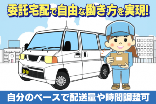 委託宅配スタッフ 配送 経験不問 性別不問 週5日 委託業務｜(株)KENH 松山営業所｜愛媛県松山市北梅本町