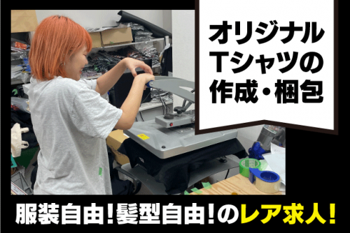 Tシャツ作成 プリント業務 梱包作業 1日4～7時間程度 バイト｜castlefactory｜愛媛県松山市本町