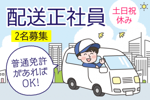 配送ドライバー 商品管理 土日祝休み 普通免許でOK 正社員｜(株)森田｜愛媛県松山市柳井町