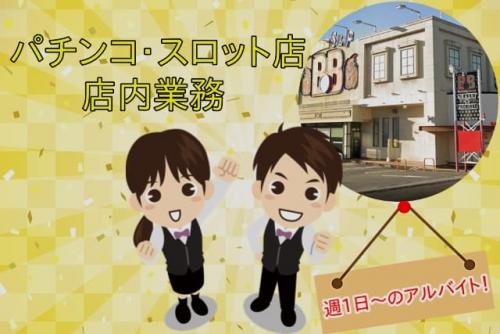 パチンコ スロット 店内作業 経験不問 日中または夜の選べるシフト バイト｜バーニングブラッド/BBⅠ｜愛媛県松山市空港通