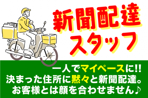 新聞配達員 早朝 年齢不問 経験不問 性別不問 主婦 バイト｜愛媛新聞エリアサービス雄郡｜愛媛県松山市小栗