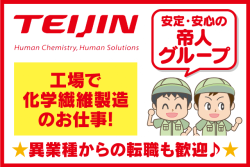 工場内作業員 経験不問 資格不問 社宅あり 転勤ナシ 正社員｜帝人テディ(株)｜愛媛県松山市北吉田町