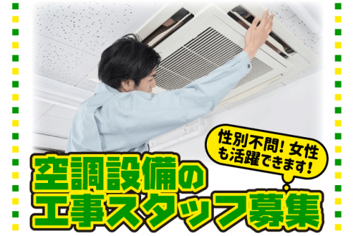 工事スタッフ エアコン設置 空調設備 経験不問 資格不問 正社員｜(有)リョウコウ空調｜愛媛県伊予郡砥部町宮内