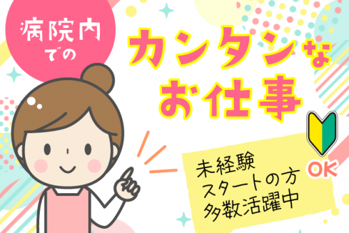 病院内軽作業 経験不問 資格不要 週休2日制 市内中心 駅チカ｜(株)ルフト・メディカルケア｜愛媛県今治市北宝来町
