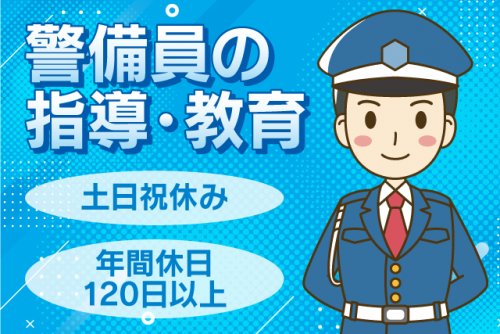 警備員指導教育責任者 経験不問 ブランク不問 土日祝休み 正社員｜(株)東予警備 松山支店｜愛媛県松山市平和通