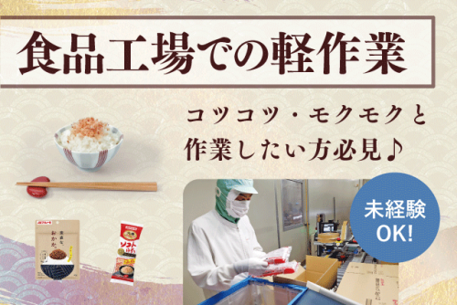 食品製造 軽作業 経験不問 フルタイム 基本土日休み パート｜マルトモ(株)｜愛媛県伊予市米湊