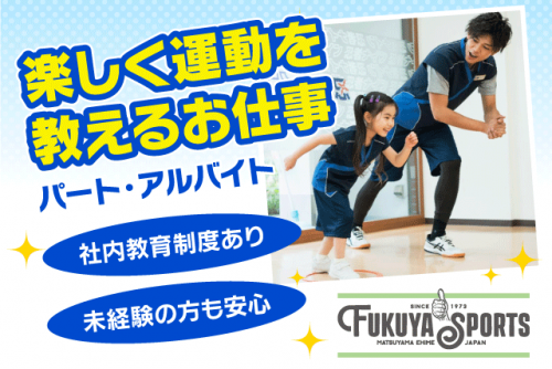 楽しく運動を教えるお仕事 子どもの運動指導 経験不問 バイト｜(株)フクヤスポーツ｜愛媛県松山市市内近郊