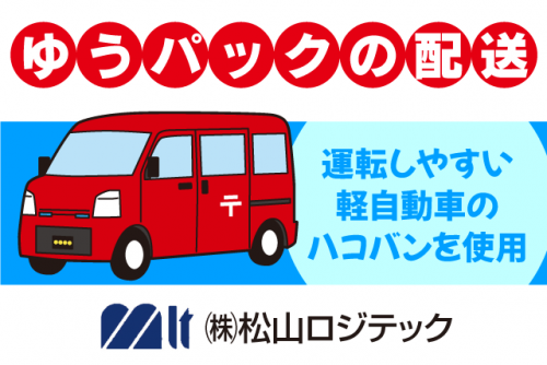 ゆうパックの配送 エリア固定 夕方からの短時間 パート｜(株)松山ロジテック／南高井営業所｜愛媛県松山市南高井町