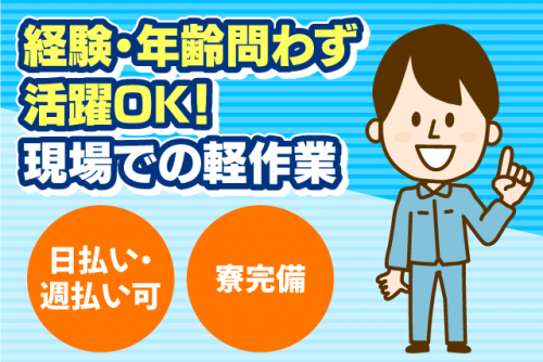 建築・土木現場の軽作業 手伝い 経験不問 日払い 寮完備 正社員｜(株)翔建｜愛媛県松山市天山