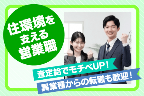 提案営業 住環境マネジメント 性別・経験不問 週休3日 正社員｜朝日住環境システムズ(株)｜愛媛県松山市小栗