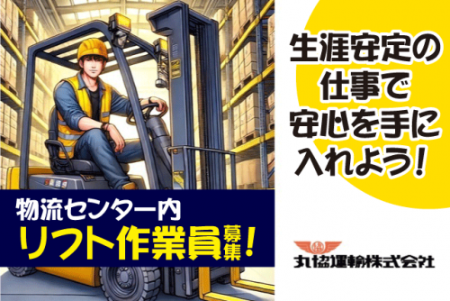 倉庫内軽作業 フォークリフト 生活必需品 日勤業務 正社員｜丸協運輸(株) 共配愛媛／中野町配送センター｜愛媛県松山市中野町
