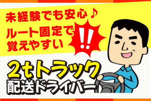2ｔ配送ドライバー エリア固定 経験不問 正社員｜(株)松山ロジテック／南高井営業所｜愛媛県松山市南高井町