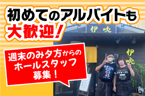 ホール 配膳 後片付け 経験不問 夕方からの短時間 食事付 バイト｜伊吹｜愛媛県松山市住吉