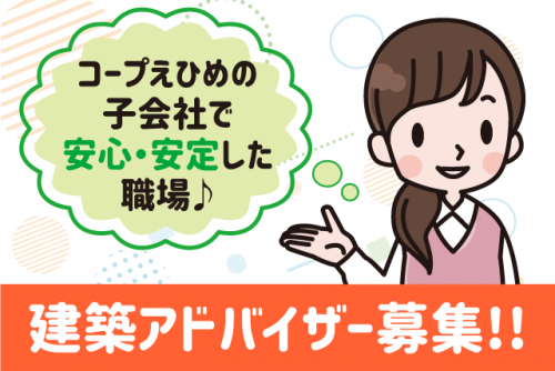 建築アドバイザー 実務経験不問 週休3日制 正社員｜(株)コープ住まいるえひめ｜愛媛県松山市北井門