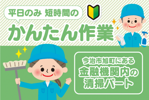 清掃 掃除 軽作業 経験不問 午前中短時間 土日祝休み パート｜(株)松山ニューサービス｜愛媛県今治市旭町