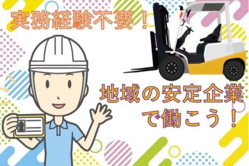 工場内運搬業務 フォークリフト 実務経験不要 正社員｜岸化学油脂(株) ／吉田工場｜愛媛県松山市南吉田町