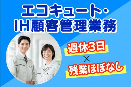 アフターフォロー 経験不問 週休3日 正社員｜朝日住環境システムズ(株)｜愛媛県松山市小栗
