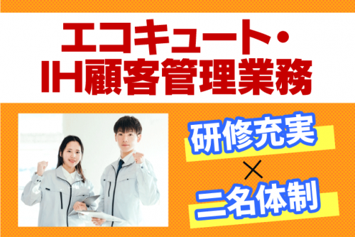 アフターフォロー 経験不問 週休3日 正社員｜朝日住環境システムズ(株)｜愛媛県新居浜市大生院