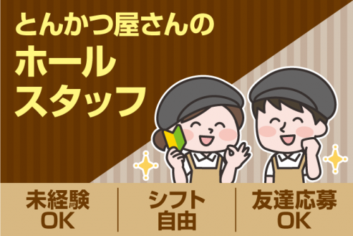 ホール 経験不問 シフト自己申告制 食事付 バイト｜とんかつ かつれつ亭 出合橋店｜愛媛県伊予郡松前町西高柳