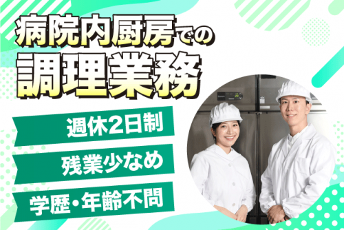 調理業務 病院厨房内 資格不問 年齢不問 週休2日制 契約社員｜四国医療サービス(株)シンセイフード事業部/医療法人社団樹人会 北条病院｜愛媛県松山市河野中須賀