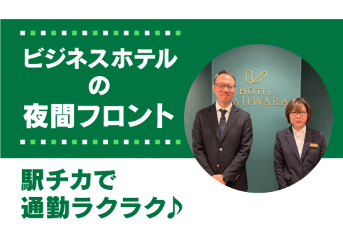 ナイトフロント 週2日より 平日勤務可能 バイト｜ホテルカジワラ	｜愛媛県松山市大手町