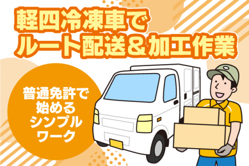 軽四冷凍車 固定ルート配送 加工 経験不問 AT普通免許 正社員｜(株)オオハラ｜愛媛県松山市鷹子町