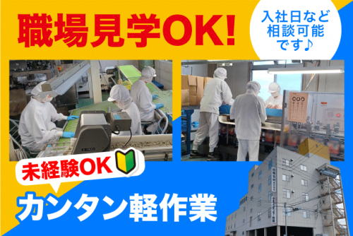 工場内軽作業 経験不問 学歴不問 パート・アルバイト｜(株)パックセンター四国｜愛媛県松山市来住町