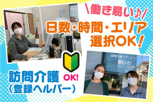 訪問介護員 ホームヘルパー 経験不問 パート｜訪問介護ステーション かいわ｜愛媛県松山市拓川町
