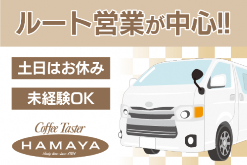 固定ルート営業・配送 ハイエース 経験不問 土日休み 正社員｜ハマヤ(株) 松山営業所｜愛媛県松山市山越