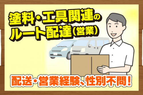 ルート配達 塗料・工具関連 軽四車使用 AT車 正社員｜(有)中予塗料｜愛媛県松山市古川西