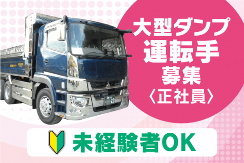 ドライバー 大型ダンプ 経験不問 負担少ない 正社員｜サクラ運輸(株)｜愛媛県東温市松瀬川