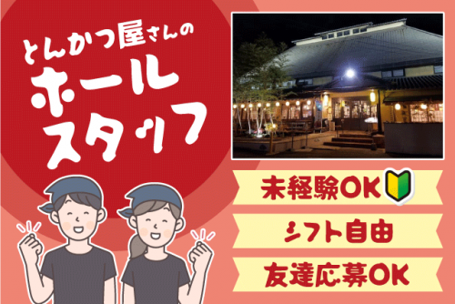 ホールスタッフ 経験不問 週3日～相談可 食事付 バイト｜とんかつ かつれつ亭 久米店｜愛媛県松山市久米窪田町