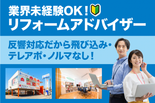 リフォームアドバイザー 反響営業 経験不問 転勤ナシ 正社員｜(株)大創住建｜愛媛県松山市枝松