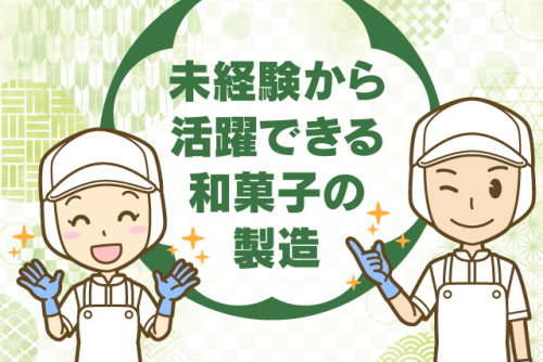 食品製造 和菓子 経験不問 資格不問 週5日程度 バイト｜(株)大阪屋／本社工場｜愛媛県西条市神拝