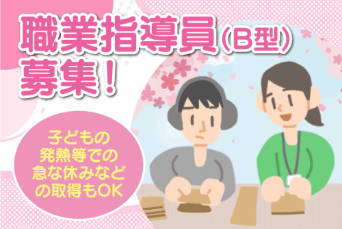 職業指導員 就労支援B型 資格不問 土日祝休み 正社員｜総合福祉施設 ひらい園｜愛媛県松山市平井町