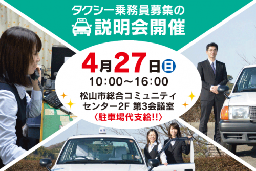 タクシー運転手 経験不問 育児と両立 二種免許支援 正社員｜東洋タクシー(株)｜愛媛県松山市千舟町